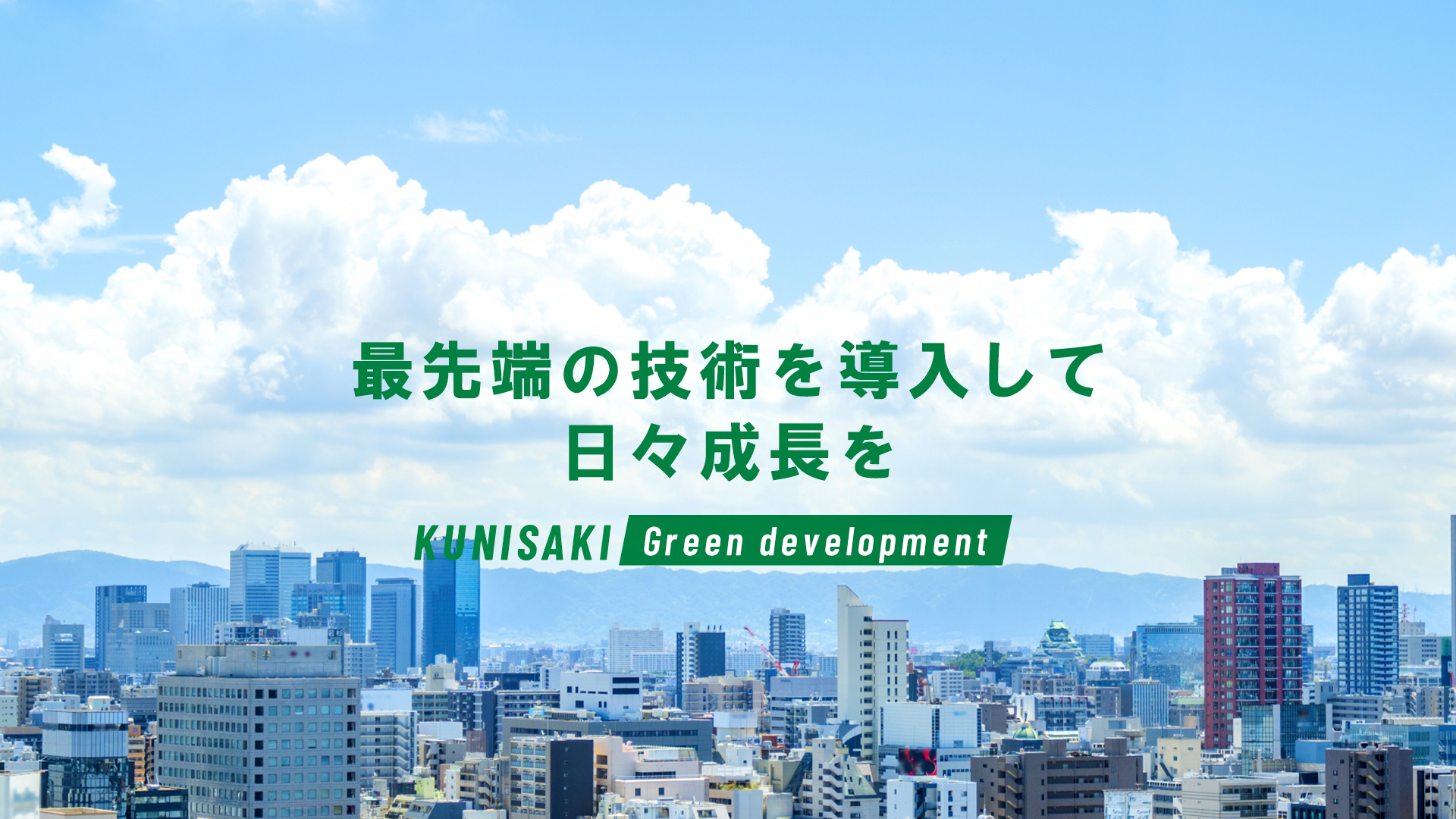 最先端の技術を導入して日々成長を